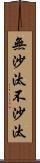 無沙汰;不沙汰 Scroll