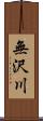 無沢川 Scroll
