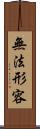 無法形容 Scroll
