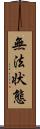 無法状態 Scroll