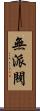 無派閥 Scroll
