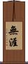 無涯 Scroll