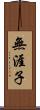 無涯子 Scroll