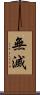 無滅 Scroll