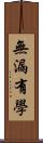 無漏有學 Scroll
