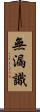 無漏識 Scroll