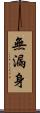 無漏身 Scroll