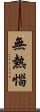 無熱惱 Scroll