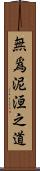 無爲泥洹之道 Scroll