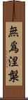 無爲涅槃 Scroll