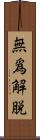 無爲解脫 Scroll