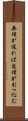 無理が通れば道理が引っ込む Scroll