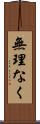 無理なく Scroll