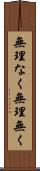 無理なく Scroll