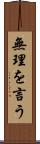 無理を言う Scroll
