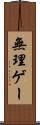 無理ゲー Scroll
