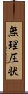 無理圧状 Scroll