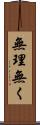 無理無く Scroll