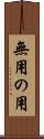 無用の用 Scroll