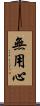 無用心 Scroll