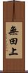 無田上 Scroll