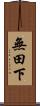 無田下 Scroll