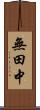 無田中 Scroll