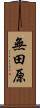 無田原 Scroll