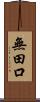 無田口 Scroll