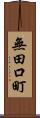 無田口町 Scroll