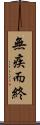 無疾而終 Scroll