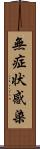 無症状感染 Scroll