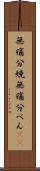 無痛分娩 Scroll