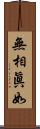 無相眞如 Scroll