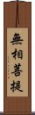 無相菩提 Scroll