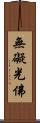 無礙光佛 Scroll