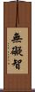 無礙智 Scroll