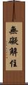 無礙解住 Scroll