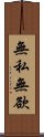 無私無欲 Scroll