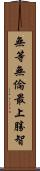無等無倫最上勝智 Scroll