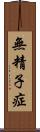 無精子症 Scroll