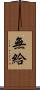 無給 Scroll
