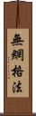 無網格法 Scroll