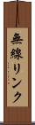 無線リンク Scroll