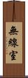 無線室 Scroll