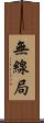 無線局 Scroll