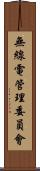無線電管理委員會 Scroll
