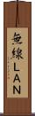 無線ＬＡＮ Scroll