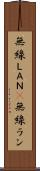 無線ＬＡＮ(P) Scroll