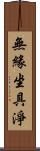 無緣坐具淨 Scroll